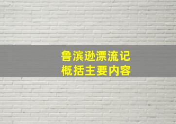 鲁滨逊漂流记 概括主要内容